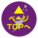 ページTOPへ