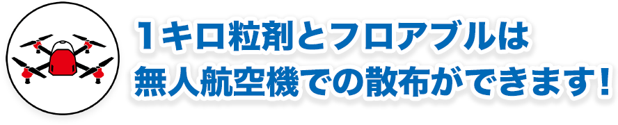 1キロ粒剤とフロアブルは無人航空機での散布・滴下ができます！