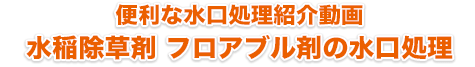 便利な水口処理紹介動画 水稲除草剤 フロアブル剤の水口処理