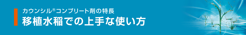 移植水稲での上手な使い方