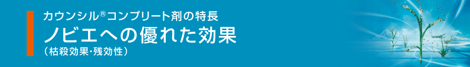 ノビエへの優れた効果