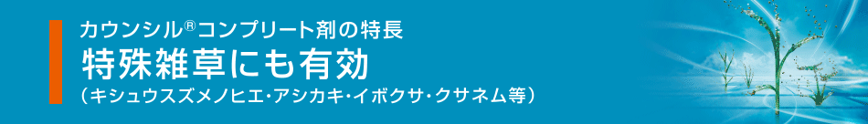 特殊雑草にも有効