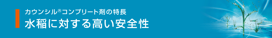 水稲に対する高い安全性