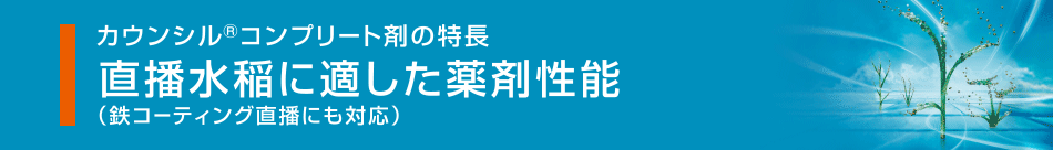 直播水稲に適した薬剤性能