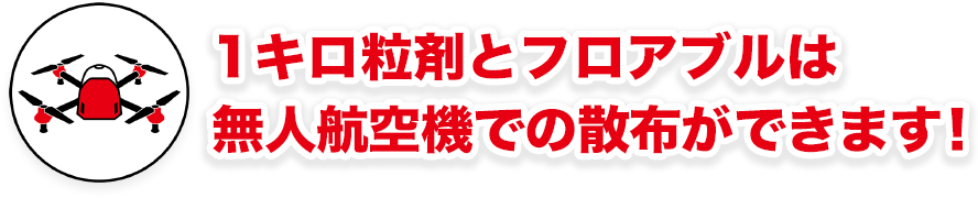 1キロ粒剤とフロアブルは無人航空機での散布・滴下ができます！