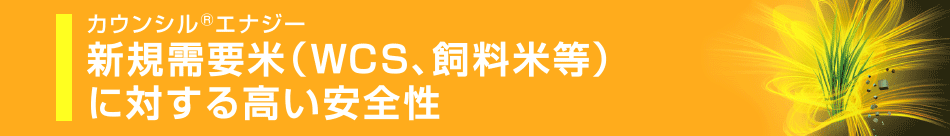 新規需要米（WCS、飼料米等）に対する高い安全性