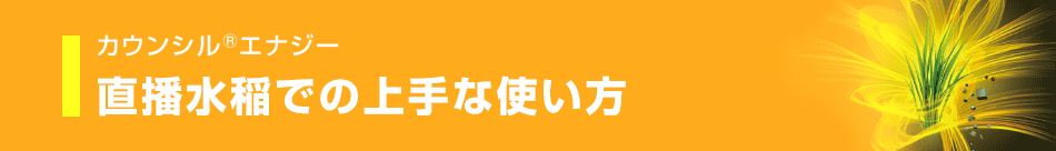 直播水稲での上手な使い方