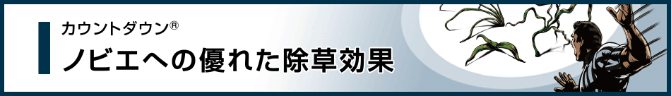 ノビエへの優れた除草効果