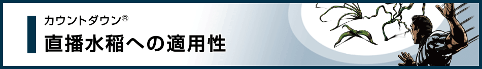 直播水稲への適用性