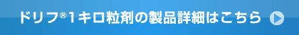 ドリフ1キロ粒剤の製品詳細はこちら