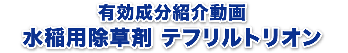 有効成分紹介動画 水稲用除草剤 テフリルトリオン