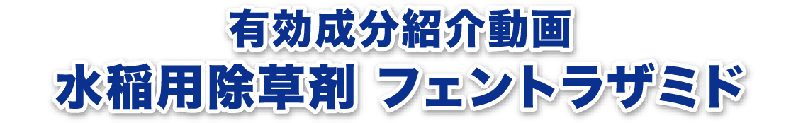 有効成分紹介動画 水稲用除草剤 フェントラザミド