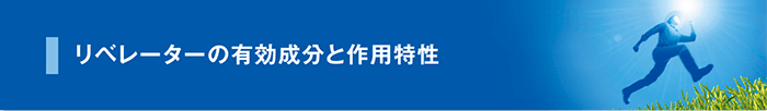 有効成分と作用特性