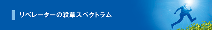 殺草スペクトラム