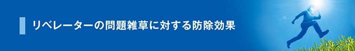 問題雑草に対する防除効果