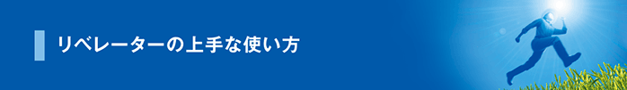 上手な使い方