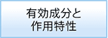 有効成分と作用特性