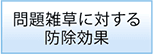 問題雑草に対する防除効果