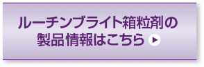 ルーチンブライト箱粒剤の製品情報はこちら