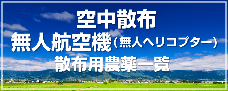 空中散布・無人航空機（無人ヘリコプター）散布用農薬一覧