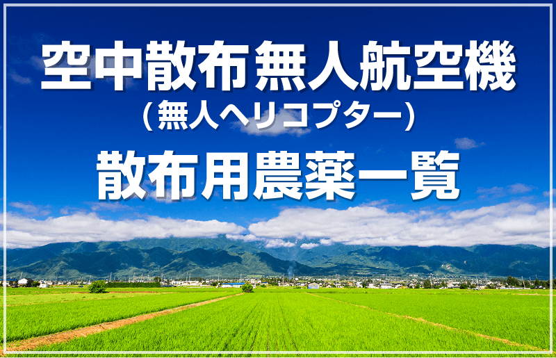 空中散布・無人航空機（無人ヘリコプター）散布用農薬一覧