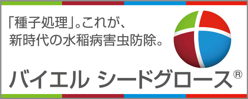 バイエル シードグロース