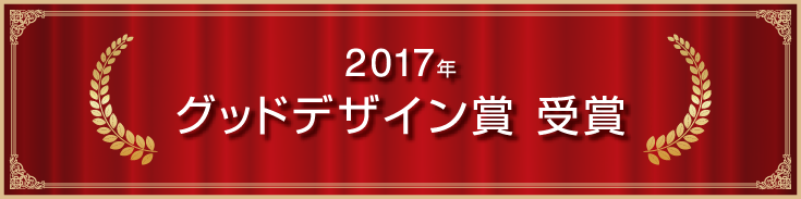 2017年 グッドデザイン賞 受賞