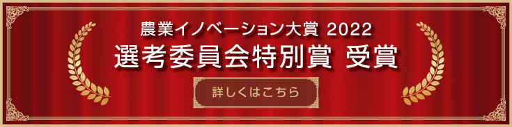 農業イノベーション大賞 2022 選考委員会特別賞 受賞