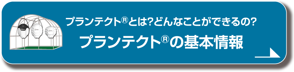 プランテクト®の基本情報