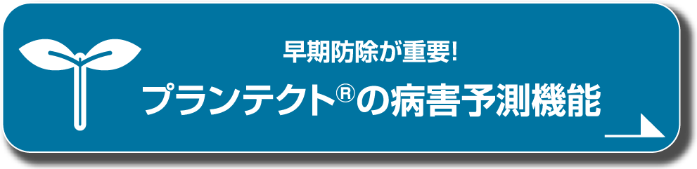 プランテクト®の病害感染予測