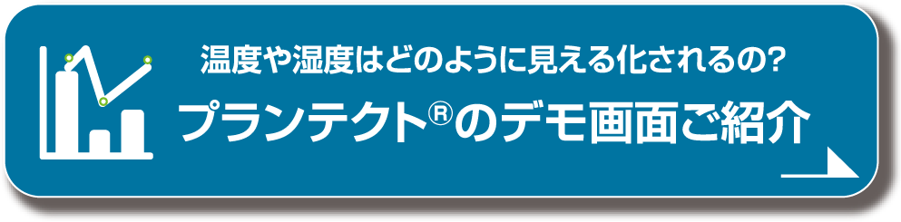 プランテクト®のデモ画面ご紹介