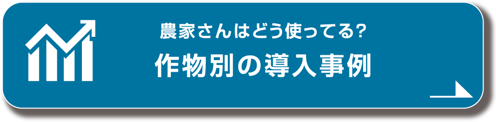 作物別の導入事例