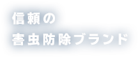 信頼の害虫防除ブランド