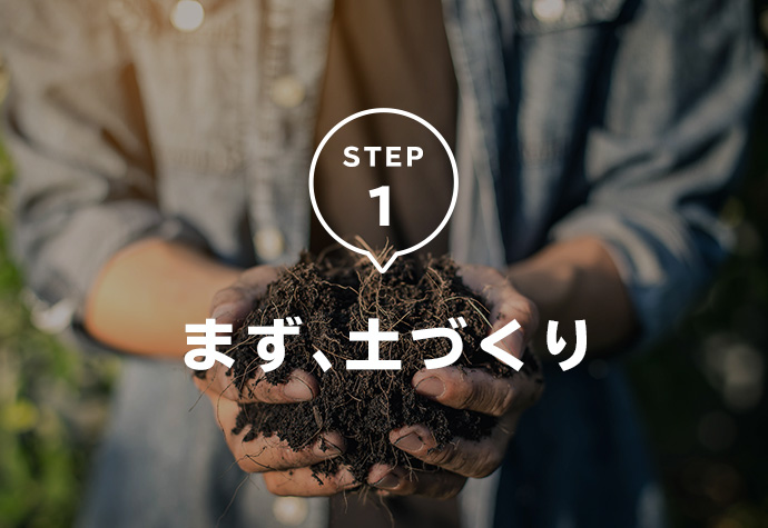 STEP1 まず、土づくり