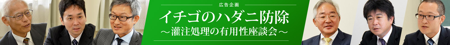 イチゴのハダニ防除 〜灌注処理の有用性座談会〜