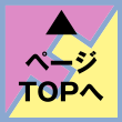 ページTOPへ