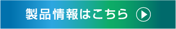 製品情報はこちら