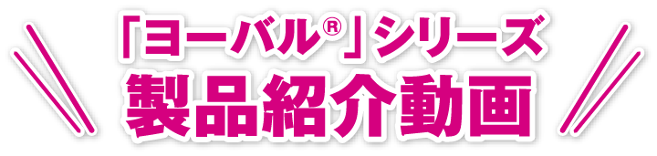 「ヨーバル®」シリーズ製品紹介動画